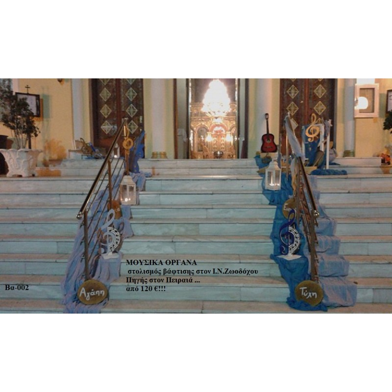 ΜΟΥΣΙΚΑ ΟΡΓΑΝΑ ΣΤΟΛΙΣΜΟΣ ΒΑΠΤΙΣΗΣ ΣΤΟΝ Ι.Ν ΖΩΟΔΟΧΟΥ ΠΗΓΗΣ ΣΤΟΝ ΠΕΙΡΑΙΑ ΒΑ-002