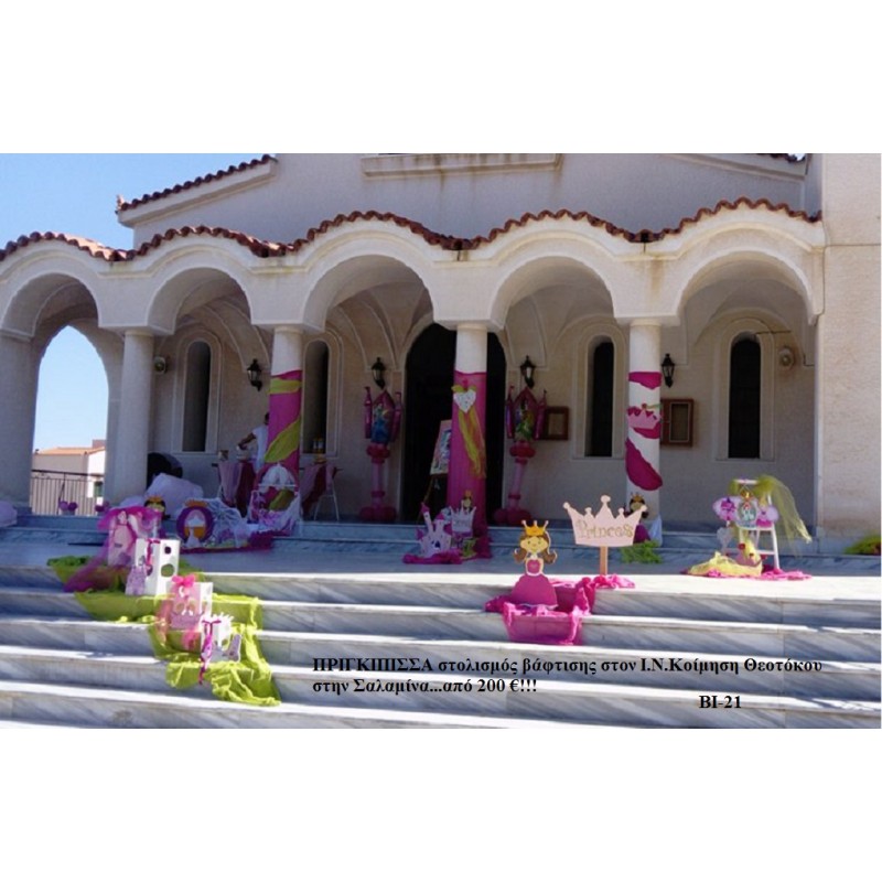 ΠΡΙΓΚΙΠΙΣΣΑ ΣΤΟΛΙΣΜΟΣ ΒΑΠΤΙΣΗΣ ΣΤΟΝ Ι.Ν ΚΟΙΜΗΣΗΣ ΘΕΟΤΟΚΟΥ ΣΤΗΝ ΣΑΛΑΜΙΝΑ ΒΙ-21