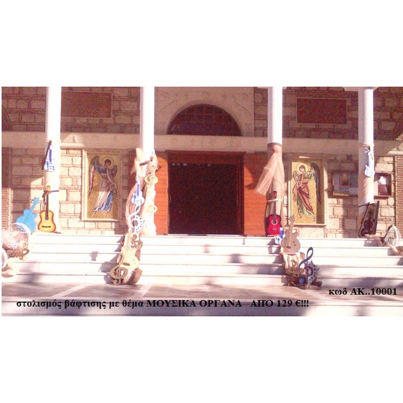 ΜΟΥΣΙΚΑ ΟΡΓΑΝΑ ΣΤΟΛΙΣΜΟΣ ΒΑΠΤΙΣΗΣ ΑΚ 10001