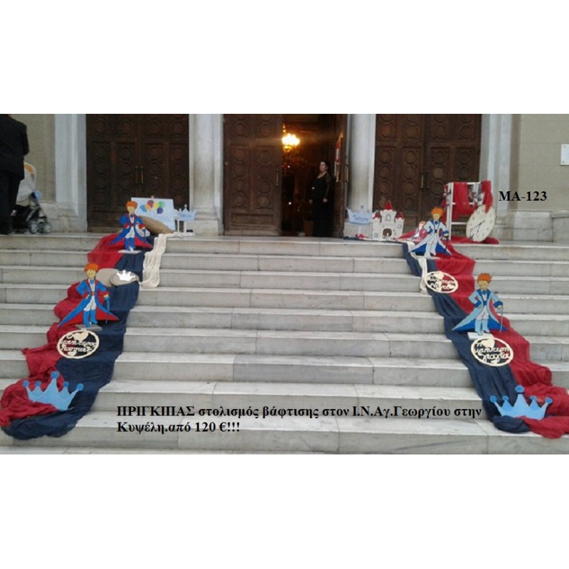 ΠΡΙΓΚΙΠΑΣ ΣΤΟΛΙΣΜΟΣ ΒΑΠΤΙΣΗΣ ΣΤΟΝ Ι.Ν ΑΓ.ΓΕΩΡΓΙΟΥ ΣΤΗΝ ΚΥΨΕΛΗ ΜΑ-123