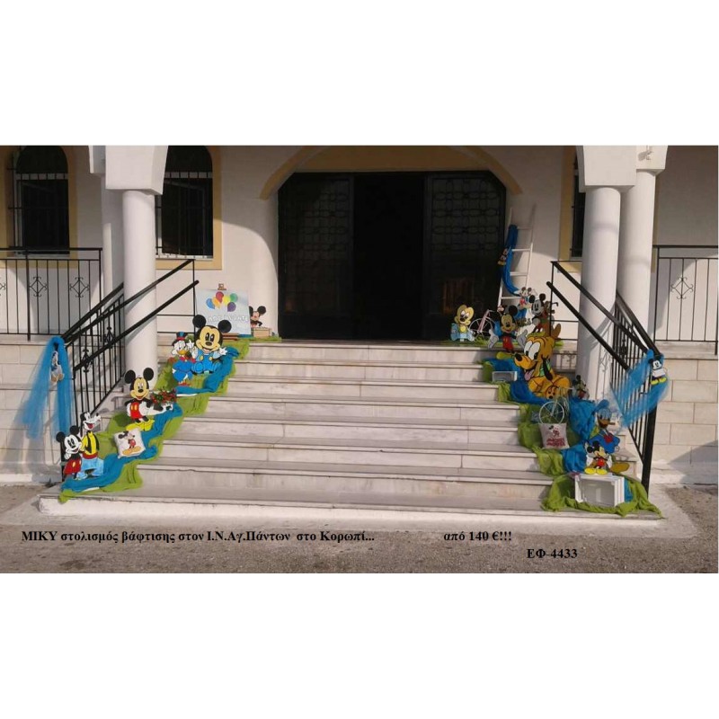 ΜΙΚΥ (Mickey) ΣΤΟΛΙΣΜΟΣ ΒΑΠΤΙΣΗΣ ΣΤΟΝ Ι.Ν ΑΓ.ΠΑΝΤΩΝ ΣΤΟ ΚΟΡΩΠΙ ΕΦ-4433 ΜΙΚΥ (Mickey) ΣΤΟΛΙΣΜΟΣ ΒΑΠΤΙΣΗΣ ΣΤΟΝ Ι.Ν ΑΓ.ΠΑΝΤΩΝ ΣΤΟ ΚΟΡΩΠΙ ΕΦ-4433