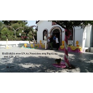 ΠΑΠΑΚΙΑ ΣΤΟΛΙΣΜΟΣ ΒΑΠΤΙΣΗΣ ΣΤΟΝ Ι.Ν. ΑΓ.ΝΙΚΟΛΑΟΥ ΡΗΓΙΛΛΗΣ ΒΙ-677