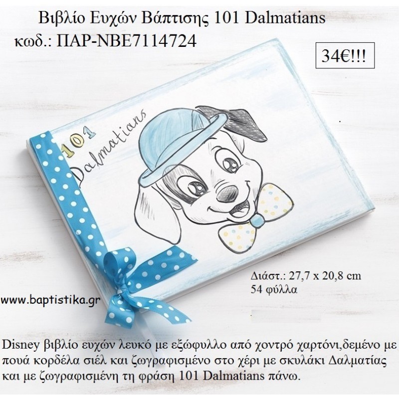 ΣΚΥΛΑΚΙΑ ΔΑΛΜΑΤΙΑΣ DISNEY ΒΙΒΛΙΟ ΕΥΧΩΝ ΒΑΠΤΙΣΗΣ ΠΑΡ-ΝΒΕ7711724