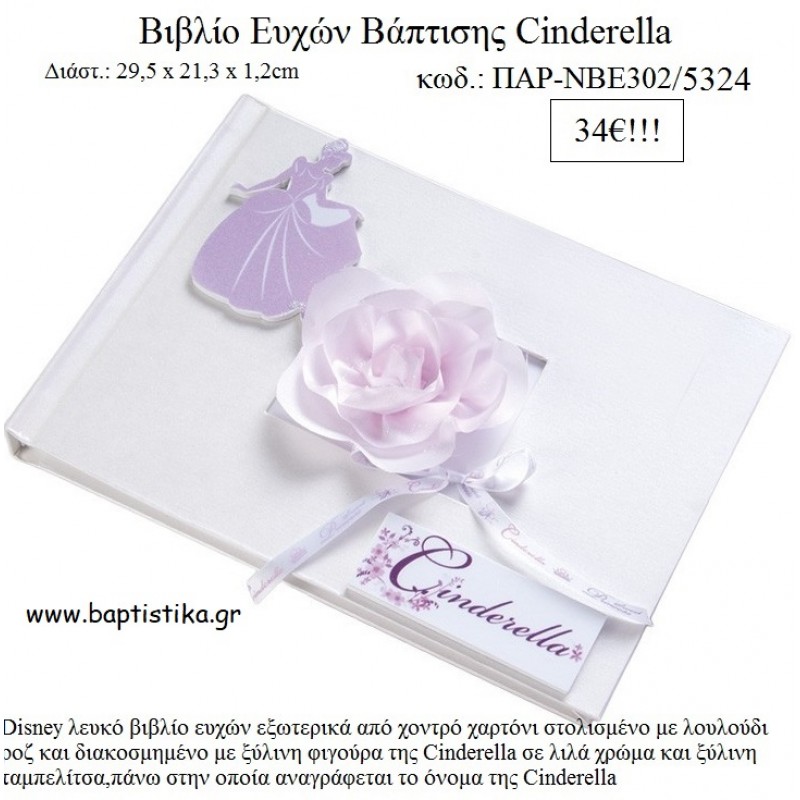 ΣΤΑΧΤΟΠΟΥΤΑ CINDERELLA DISNEY ΒΙΒΛΙΟ ΕΥΧΩΝ ΒΑΠΤΙΣΗΣ ΠΑΡ-ΝΒΕ302/5324 ΣΤΑΧΤΟΠΟΥΤΑ CINDERELLA DISNEY ΒΙΒΛΙΟ ΕΥΧΩΝ ΒΑΠΤΙΣΗΣ ΠΑΡ-ΝΒΕ302/5324
