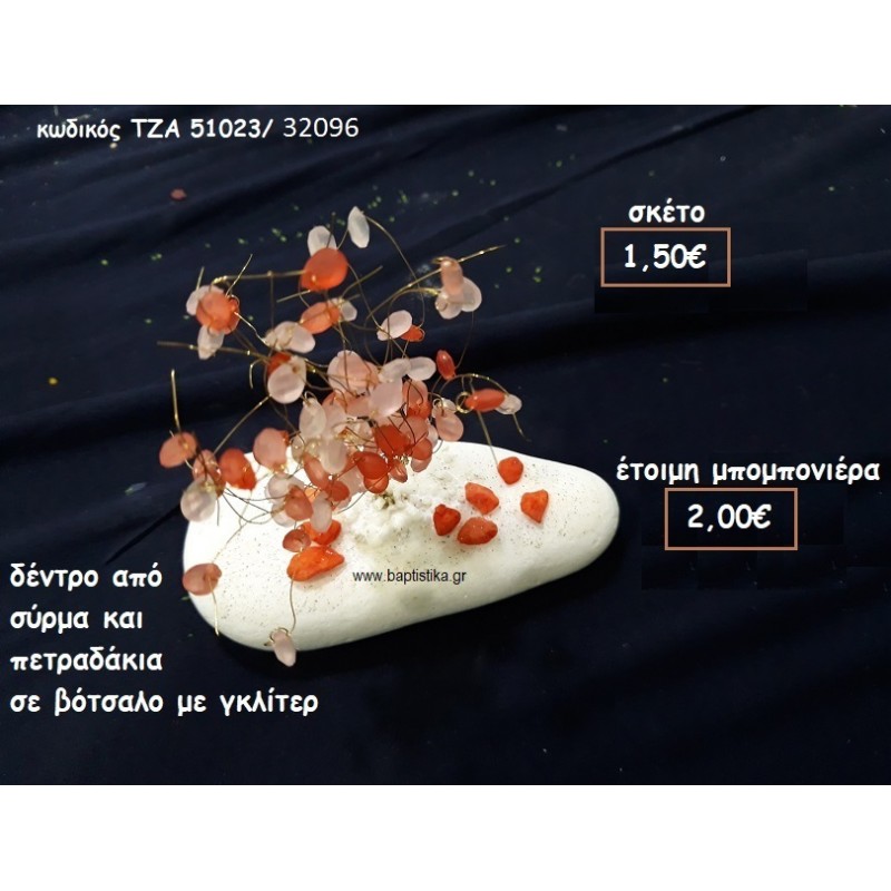 ΔΕΝΤΡΟ ΑΠΟ ΣΥΡΜΑ ΜΕ ΠΕΤΡΑΔΑΚΙΑ ΠΟΡΤΟΚΑΛΙ-ΡΟΖ ΣΕ ΒΟΤΣΑΛΟ ΓΙΑ ΜΠΟΜΠΟΝΙΕΡΑ ΓΑΜΟΥ/ΒΑΠΤΙΣΗΣ ΤΖΑ 51023/32096