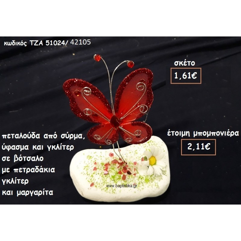 ΠΕΤΑΛΟΥΔΑ ΚΟΚΚΙΝΗ ΑΠΟ ΣΥΡΜΑ ΜΕ ΜΑΡΓΑΡΙΤΑ  ΣΕ ΒΟΤΣΑΛΟ ΓΙΑ ΜΠΟΜΠΟΝΙΕΡΑ ΒΑΠΤΙΣΗΣ ΤΖΑ 51024/42105