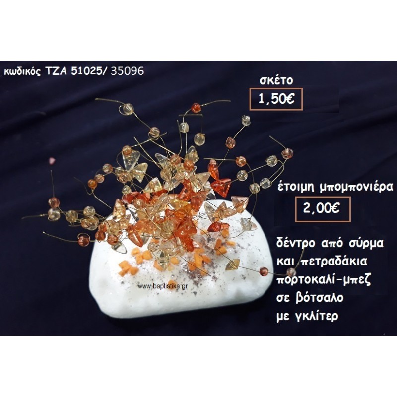 ΔΕΝΤΡΟ ΑΠΟ ΣΥΡΜΑ ΜΕ ΠΕΤΡΑΔΑΚΙΑ ΠΟΡΤΟΚΑΛΙ-ΜΠΕΖ ΣΕ ΒΟΤΣΑΛΟ ΓΙΑ ΜΠΟΜΠΟΝΙΕΡΑ ΓΑΜΟΥ/ΒΑΠΤΙΣΗΣ ΤΖΑ 51025/35096