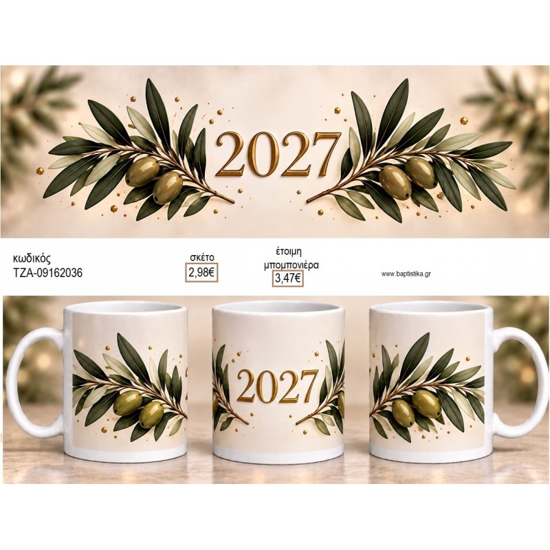 ΚΛΑΔΙ ΕΛΙΑΣ 2027 ΚΟΥΠΑ για μπομπονιέρες γούρι δώρο ΤΖΑ-09162036 2.98€!!! ΚΛΑΔΙ ΕΛΙΑΣ 2027 ΚΟΥΠΑ για μπομπονιέρες γούρι δώρο ΤΖΑ-09162036 2.98€!!!