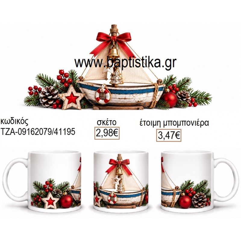 ΚΑΡΑΒΙ ΧΡΙΣΤΟΥΓΕΝΝΙΑΤΙΚΗ ΣΥΝΘΕΣΗ ΚΟΥΠΑ για μπομπονιέρες γούρι δώρο ΤΖΑ-09162079 2.98€!!!