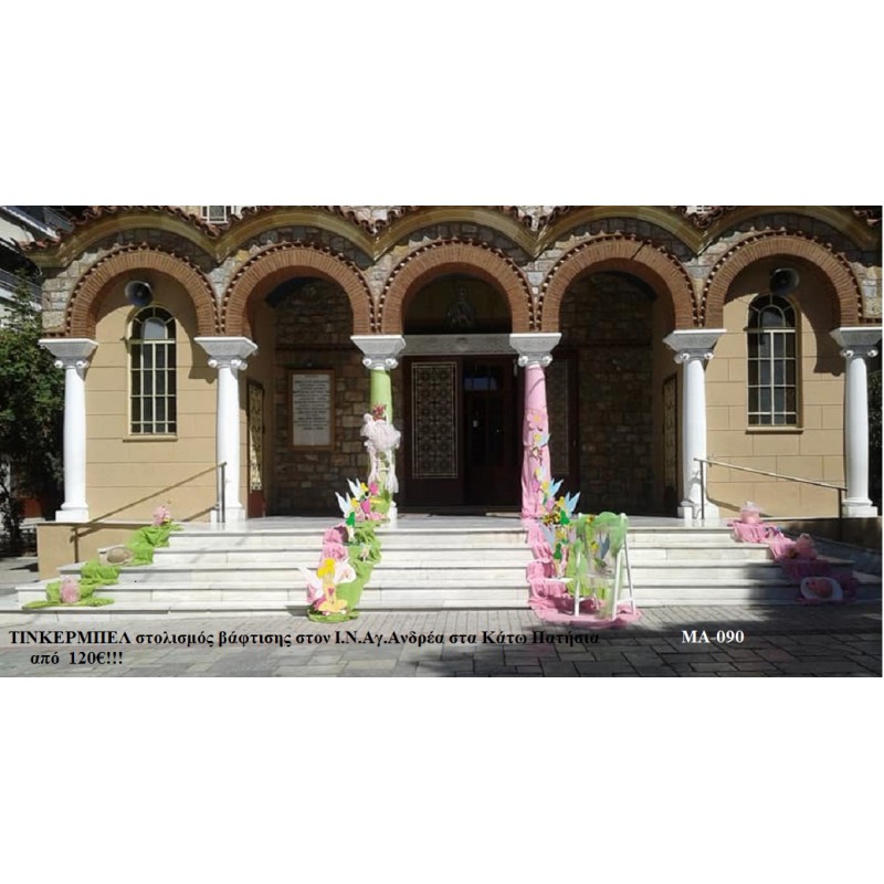 ΤΙΝΚΕΡΜΠΕΛ (TINKERBELL) ΣΤΟΛΙΣΜΟΣ ΒΑΠΤΙΣΗΣ ΣΤΟΝ Ι.Ν. ΑΓ.ΑΝΔΡΕΑ ΣΤΑ ΚΑΤΩ ΠΑΤΗΣΙΑ ΜΑ-090 ΤΙΝΚΕΡΜΠΕΛ (TINKERBELL) ΣΤΟΛΙΣΜΟΣ ΒΑΠΤΙΣΗΣ ΣΤΟΝ Ι.Ν. ΑΓ.ΑΝΔΡΕΑ ΣΤΑ ΚΑΤΩ ΠΑΤΗΣΙΑ ΜΑ-090