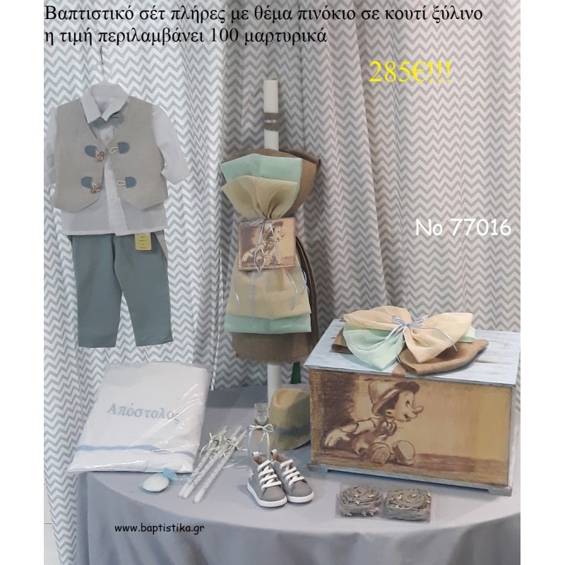 ΠΙΝΟΚΙΟ ΒΑΠΤΙΣΤΙΚΟ ΣΕΤ ΚΟΥΤΙ ΞΥΛΙΝΟ ΜΕ ΡΟΥΧΟ ΒΑΠΤΙΣΤΙΚΟ Νο 77016