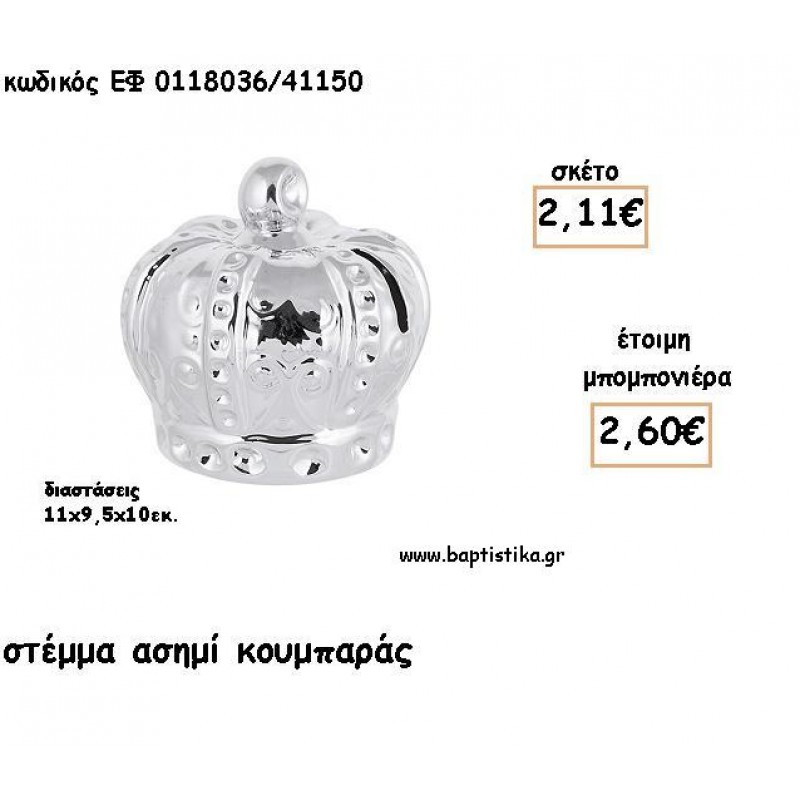 ΣΤΕΜΜΑ ΑΣΗΜΙ ΚΟΥΜΠΑΡΑΣ ΓΙΑ ΜΠΟΜΠΟΝΙΕΡΕΣ ΒΑΠΤΙΣΗΣ - ΔΩΡΑ ΠΑΡΤΥ ΕΦ 0118036/41150 2.60€!!! ΣΤΕΜΜΑ ΑΣΗΜΙ ΚΟΥΜΠΑΡΑΣ ΓΙΑ ΜΠΟΜΠΟΝΙΕΡΕΣ ΒΑΠΤΙΣΗΣ - ΔΩΡΑ ΠΑΡΤΥ ΕΦ 0118036/41150 2.60€!!!