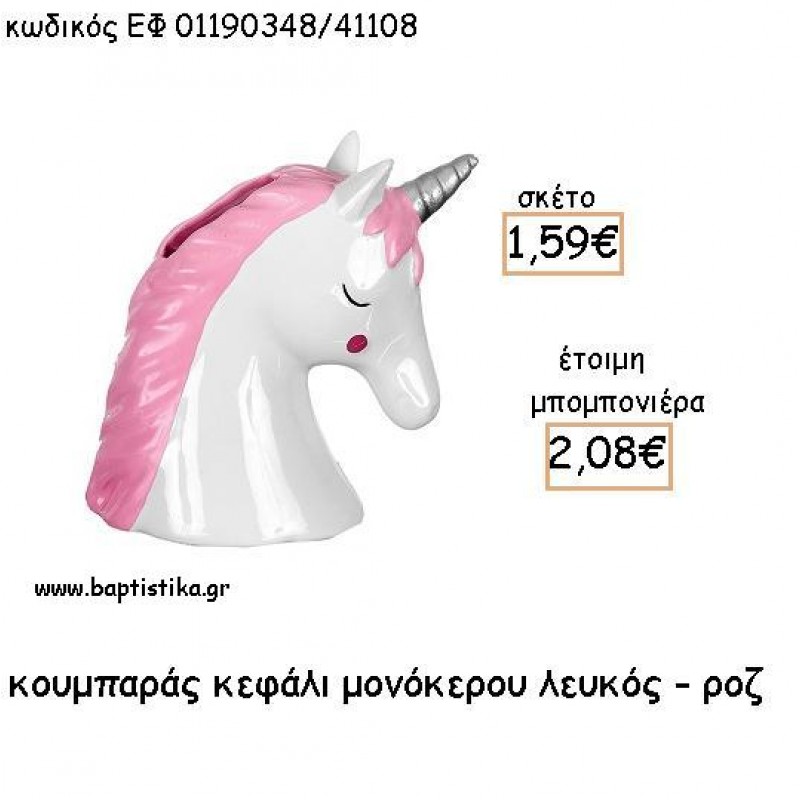 ΜΟΝΟΚΕΡΟΣ ΚΕΦΑΛΙ ΛΕΥΚΟ - ΡΟΖ ΚΕΡΑΜΙΚΟΣ ΚΟΥΜΠΑΡΑΣ ΓΙΑ ΜΠΟΜΠΟΝΙΕΡΕΣ ΒΑΠΤΙΣΗΣ - ΔΩΡΑ ΠΑΡΤΥ ΕΦ 01190348/41108 2.08€!!! ΜΟΝΟΚΕΡΟΣ ΚΕΦΑΛΙ ΛΕΥΚΟ - ΡΟΖ ΚΕΡΑΜΙΚΟΣ ΚΟΥΜΠΑΡΑΣ ΓΙΑ ΜΠΟΜΠΟΝΙΕΡΕΣ ΒΑΠΤΙΣΗΣ - ΔΩΡΑ ΠΑΡΤΥ ΕΦ 01190348/41108 2.08€!!!