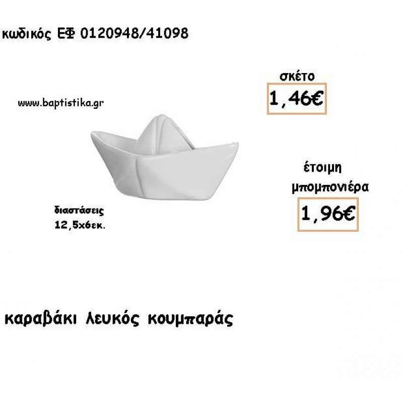 ΚΑΡΑΒΑΚΙ ΛΕΥΚΟ ΚΟΥΜΠΑΡΑΣ ΓΙΑ ΜΠΟΜΠΟΝΙΕΡΕΣ ΒΑΠΤΙΣΗΣ - ΔΩΡΑ ΠΑΡΤΥ ΕΦ 0120948/41098 1.96€!!! ΚΑΡΑΒΑΚΙ ΛΕΥΚΟ ΚΟΥΜΠΑΡΑΣ ΓΙΑ ΜΠΟΜΠΟΝΙΕΡΕΣ ΒΑΠΤΙΣΗΣ - ΔΩΡΑ ΠΑΡΤΥ ΕΦ 0120948/41098 1.96€!!!