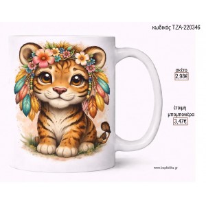 ΤΙΓΡΑΚΙ BOHO ΦΤΕΡΑ ΚΑΙ ΛΟΥΛΟΥΔΙΑ ΚΟΥΠΑ για μπομπονιέρες γούρι δώρο ΤΖΑ-220346 2.98€!!!