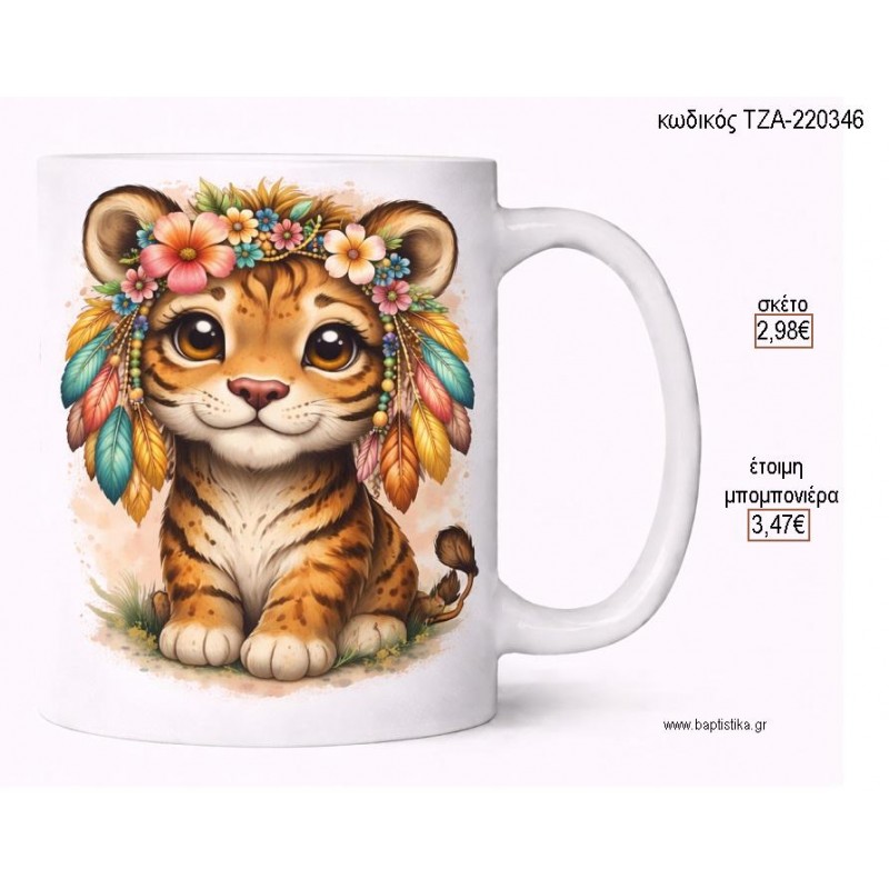 ΤΙΓΡΑΚΙ BOHO ΦΤΕΡΑ ΚΑΙ ΛΟΥΛΟΥΔΙΑ ΚΟΥΠΑ για μπομπονιέρες γούρι δώρο ΤΖΑ-220346 2.98€!!!