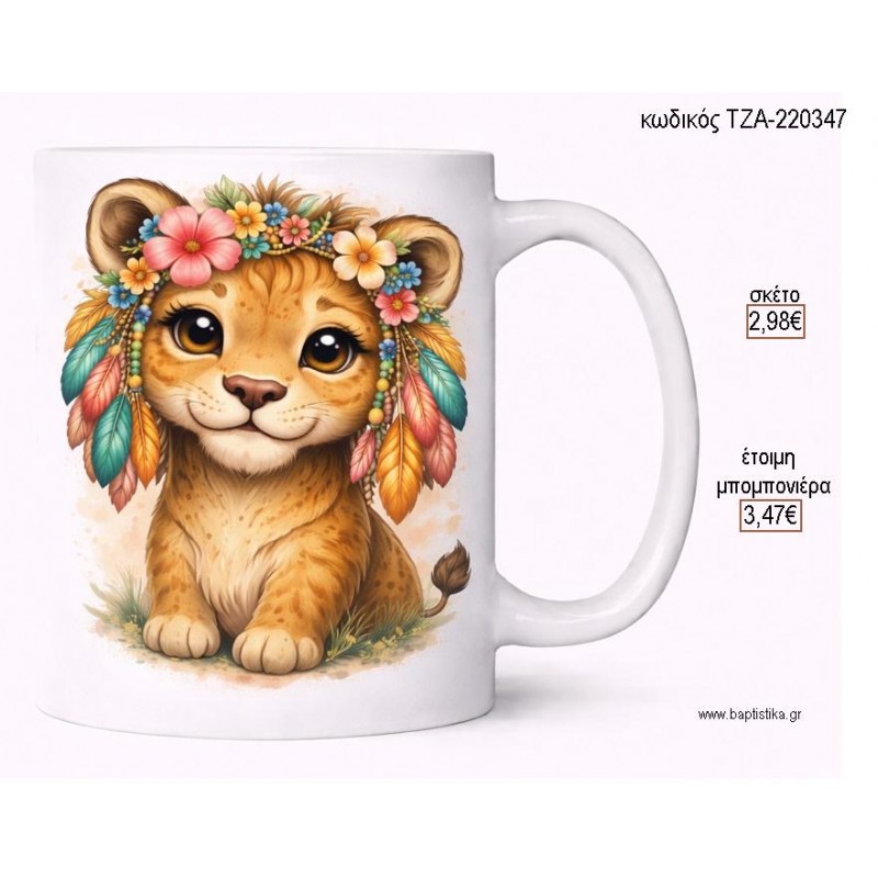 ΛΙΟΝΤΑΡΑΚΙ BOHO ΦΤΕΡΑ ΚΑΙ ΛΟΥΛΟΥΔΙΑ ΚΟΥΠΑ για μπομπονιέρες γούρι δώρο ΤΖΑ-220347 2.98€!!!