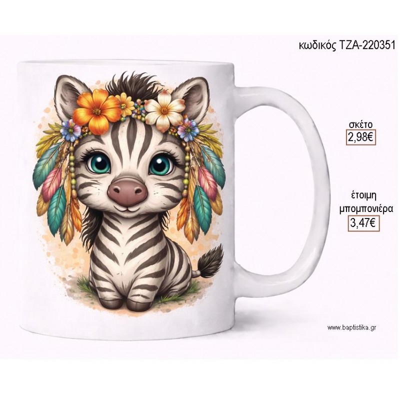 ΖΕΒΡΑ BOHO ΦΤΕΡΑ ΚΑΙ ΛΟΥΛΟΥΔΙΑ ΚΟΥΠΑ για μπομπονιέρες γούρι δώρο ΤΖΑ-220351 2.98€!!!