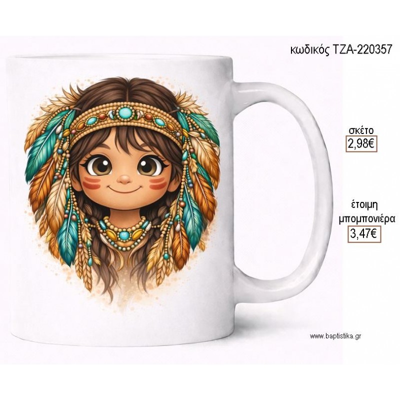 ΙΝΔΙΑΝΑΚΙ ΚΟΡΙΤΣΙ BOHO ΚΟΥΠΑ για μπομπονιέρες γούρι δώρο ΤΖΑ-220357 2.98€!!!
