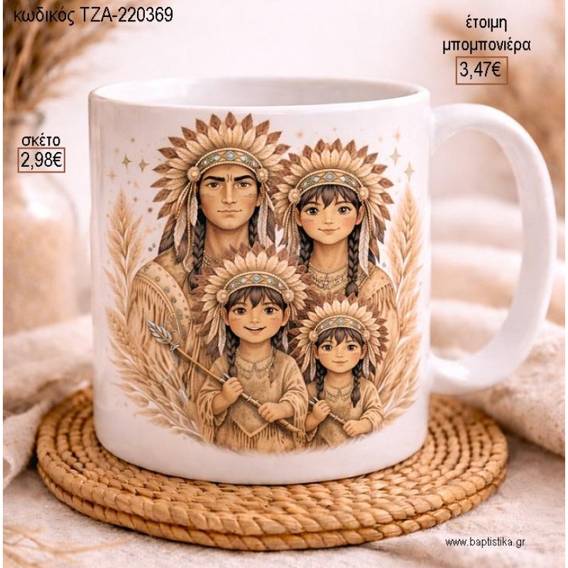 ΙΝΔΙΑΝΟΙ ΟΙΚΟΓΕΝΕΙΑ ΚΟΥΠΑ για μπομπονιέρες γούρι δώρο ΤΖΑ-220369 2.98€!!!