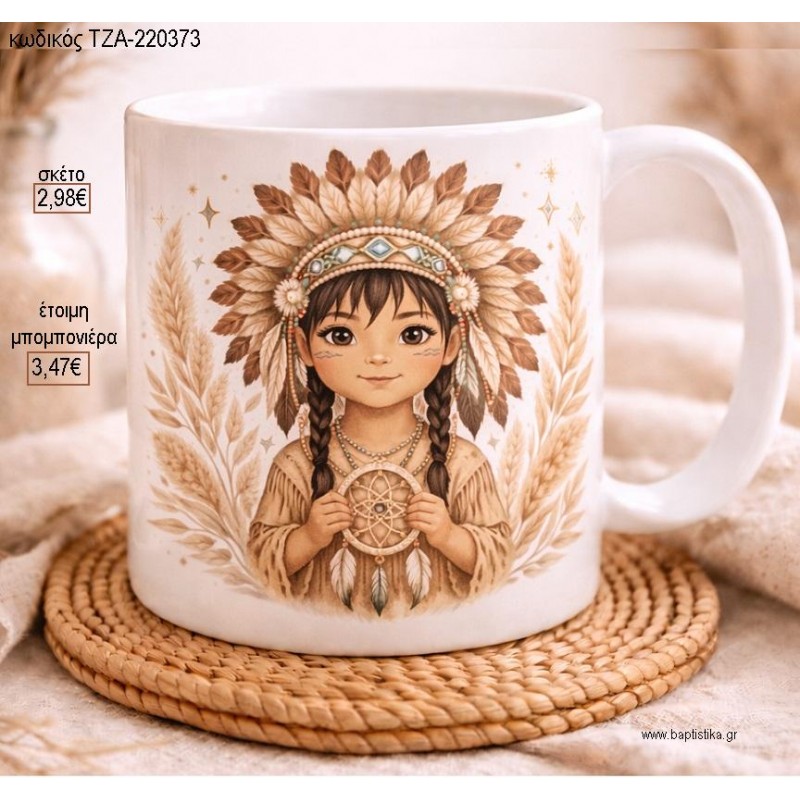 ΙΝΔΙΑΝΑΚΙ ΚΟΡΙΤΣΙ ΟΝΕΙΡΟΠΑΓΙΔΑ ΚΟΥΠΑ για μπομπονιέρες γούρι δώρο ΤΖΑ-220373 2.98€!!!