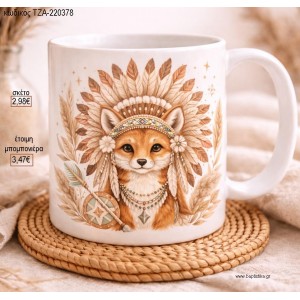 ΑΛΕΠΟΥ ΙΝΔΙΑΝΟΣ BOHO ΚΟΥΠΑ για μπομπονιέρες γούρι δώρο ΤΖΑ-220378 2.98€!!!