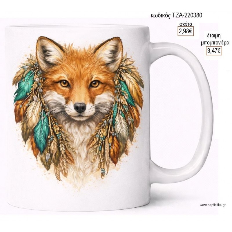 ΛΥΚΟΣ BOHO ΚΟΥΠΑ για μπομπονιέρες γούρι δώρο ΤΖΑ-220380 2.98€!!!