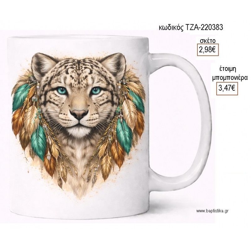 ΤΙΓΡΗΣ ΛΕΥΚΗ BOHO ΚΟΥΠΑ για μπομπονιέρες γούρι δώρο ΤΖΑ-220383 2.98€!!!