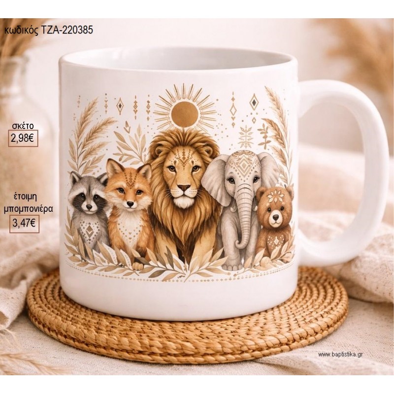 ΖΩΑΚΙΑ BOHO ΚΟΥΠΑ για μπομπονιέρες γούρι δώρο ΤΖΑ-220385 2.98€!!!