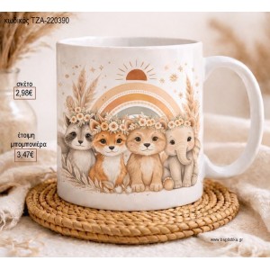 ΖΩΑΚΙΑ BOHO ΟΥΡΑΝΙΟ ΤΟΞΟ ΚΟΥΠΑ για μπομπονιέρες γούρι δώρο ΤΖΑ-220390 2.98€!!!