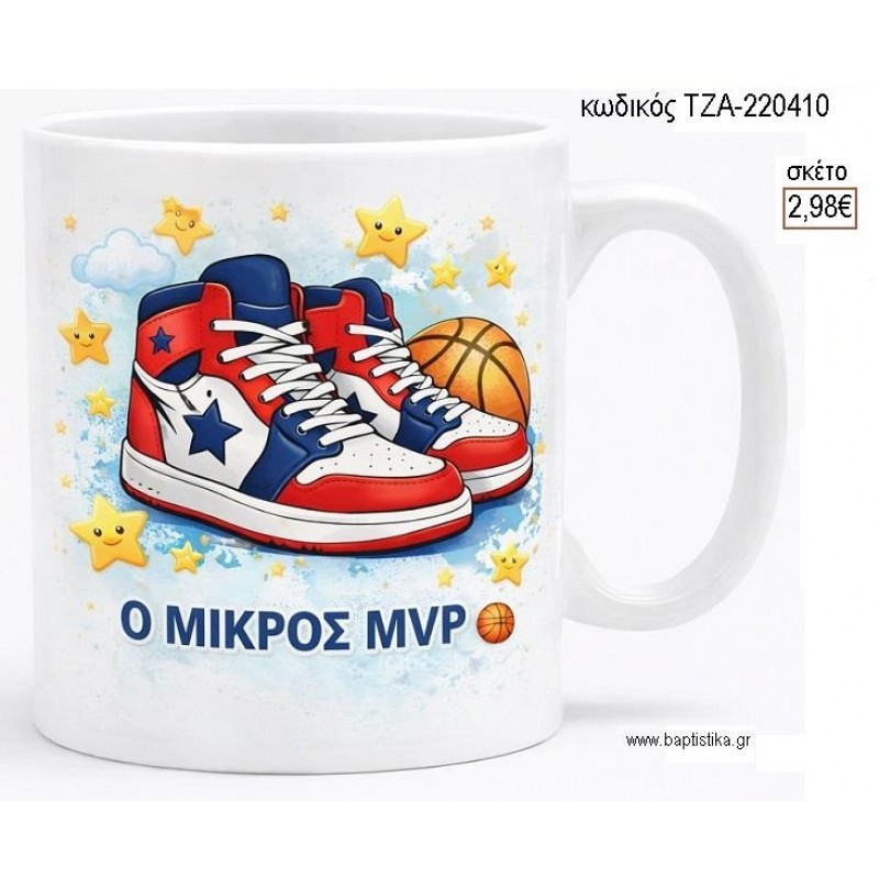 ΠΑΠΟΥΤΣΙΑ Ο ΜΙΚΡΟΣ MVP ΚΟΥΠΑ για μπομπονιέρες γούρι δώρο ΤΖΑ-220410 2.98€!!!