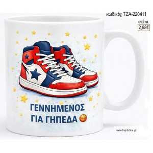 ΓΕΝΝΗΜΕΝΟΣ ΓΙΑ ΓΗΠΕΔΑ ΚΟΥΠΑ για μπομπονιέρες γούρι δώρο ΤΖΑ-220411 2.98€!!!
