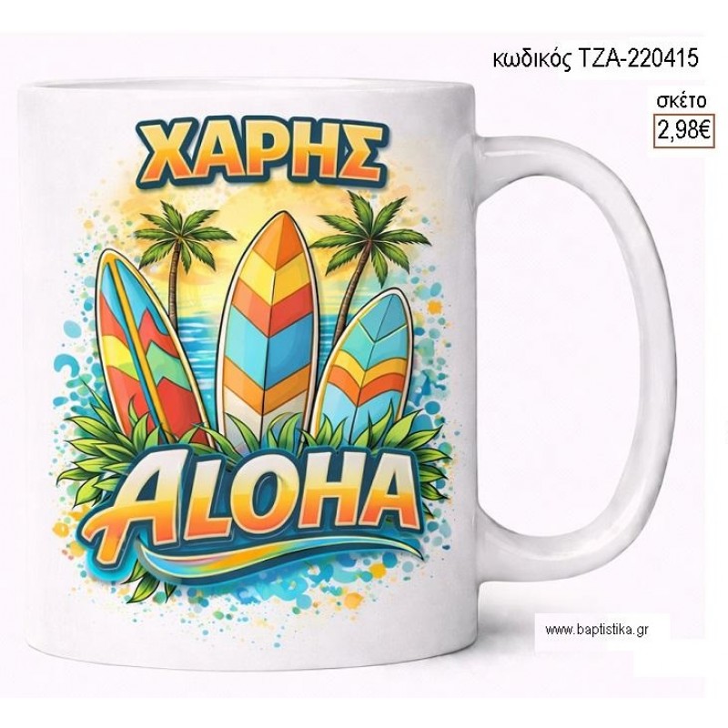 ALOHA ΜΕ ΟΝΟΜΑ ΚΟΥΠΑ για μπομπονιέρες γούρι δώρο ΤΖΑ-220415 2.98€!!! ALOHA ΜΕ ΟΝΟΜΑ ΚΟΥΠΑ για μπομπονιέρες γούρι δώρο ΤΖΑ-220415 2.98€!!!