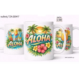 ALOHA ΣΧΕΔΙΑ ΚΟΥΠΑ για μπομπονιέρες γούρι δώρο ΤΖΑ-220417 2.98€!!!