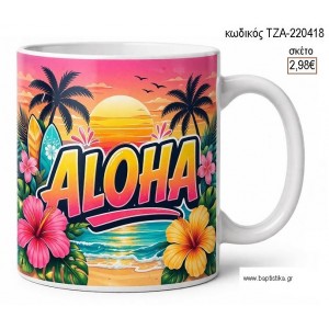 ALOHA ΠΑΡΑΛΙΑ ΚΟΥΠΑ για μπομπονιέρες γούρι δώρο ΤΖΑ-220418 2.98€!!!