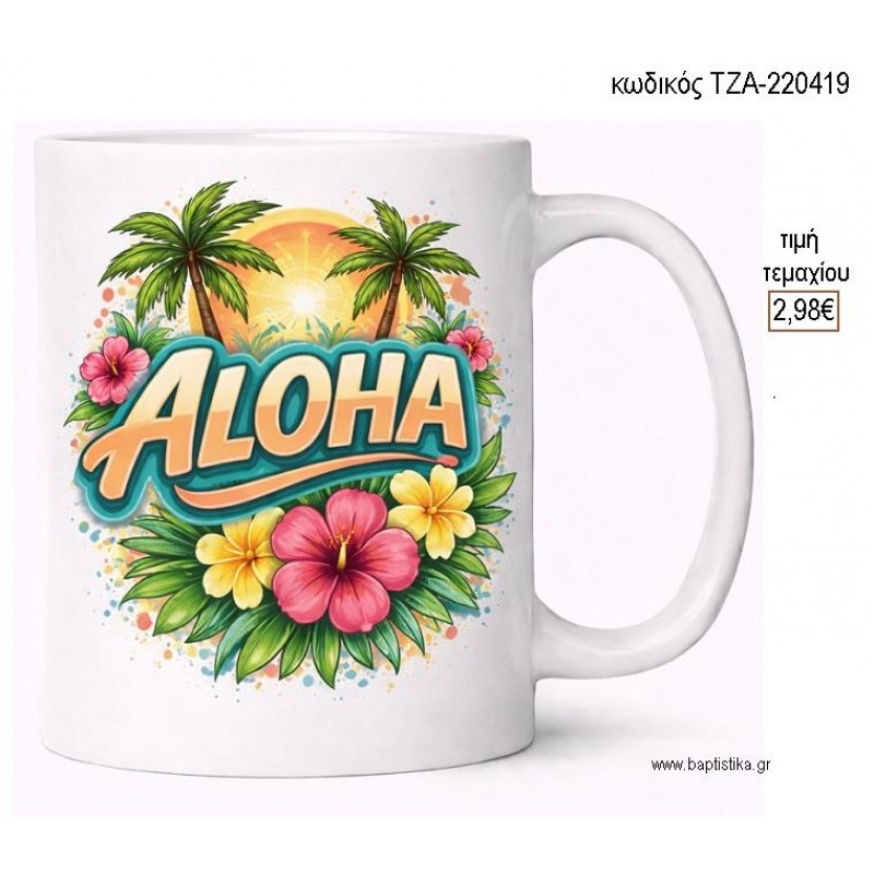 ALOHA ΛΟΥΛΟΥΔΙΑ ΚΟΥΠΑ για μπομπονιέρες γούρι δώρο ΤΖΑ-220419 2.98€!!! ALOHA ΛΟΥΛΟΥΔΙΑ ΚΟΥΠΑ για μπομπονιέρες γούρι δώρο ΤΖΑ-220419 2.98€!!!