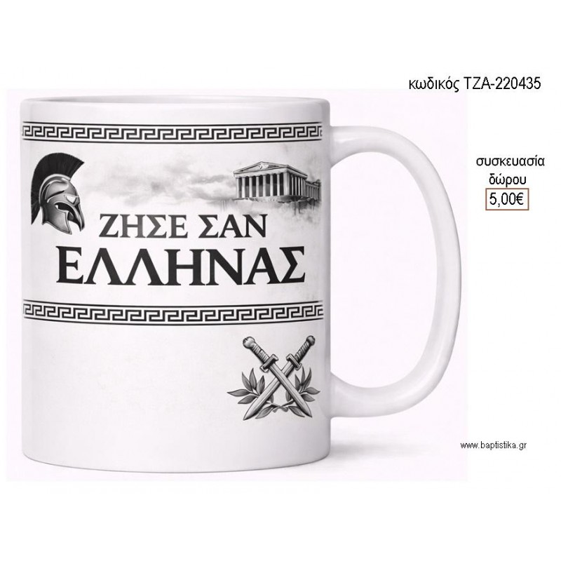 ΖΗΣΕ ΣΑΝ ΕΛΛΗΝΑΣ ΑΣΠΡΟΜΑΥΡΗ ΚΟΥΠΑ για γούρι δώρο ΤΖΑ-220435 5.00€!!!
