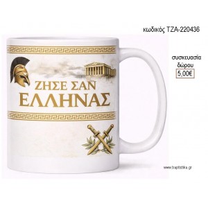 ΖΗΣΕ ΣΑΝ ΕΛΛΗΝΑΣ ΧΡΥΣΟ ΧΡΩΜΑ ΚΟΥΠΑ για γούρι δώρο ΤΖΑ-220436 5.00€!!!