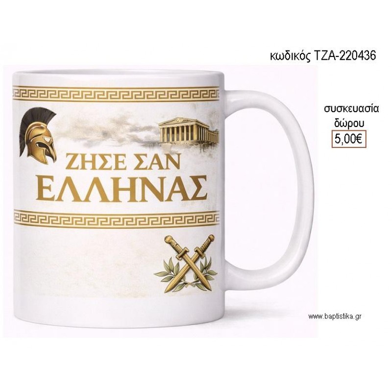 ΖΗΣΕ ΣΑΝ ΕΛΛΗΝΑΣ ΧΡΥΣΟ ΧΡΩΜΑ ΚΟΥΠΑ για γούρι δώρο ΤΖΑ-220436 5.00€!!!