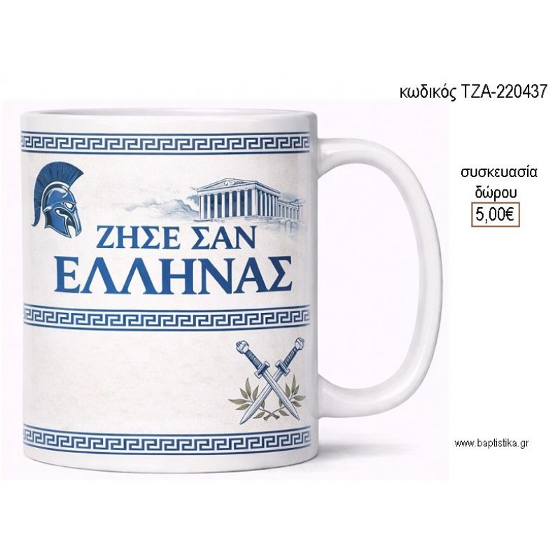 ΖΗΣΕ ΣΑΝ ΕΛΛΗΝΑΣ ΜΠΛΕ ΧΡΩΜΑ ΚΟΥΠΑ για γούρι δώρο ΤΖΑ-220437 5.00€!!! ΖΗΣΕ ΣΑΝ ΕΛΛΗΝΑΣ ΜΠΛΕ ΧΡΩΜΑ ΚΟΥΠΑ για γούρι δώρο ΤΖΑ-220437 5.00€!!!