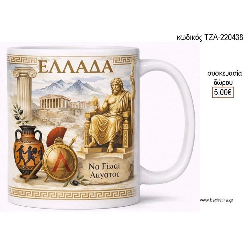 ΕΛΛΑΔΑ ΠΟΛΙΤΙΣΤΙΚΑ ΣΤΟΙΧΕΙΑ ΚΟΥΠΑ για γούρι δώρο ΤΖΑ-220438 5.00€!!!