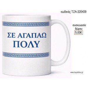 ΜΑΙΑΝΔΡΟΣ ΜΠΛΕ ΧΡΩΜΑ ΚΟΥΠΑ για γούρι δώρο ΤΖΑ-220439 5.00€!!!