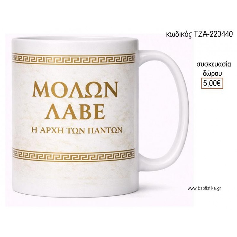 ΜΑΙΑΝΔΡΟΣ ΜΟΛΩΝ ΛΑΒΕ ΚΟΥΠΑ για γούρι δώρο ΤΖΑ-220440 5.00€!!!