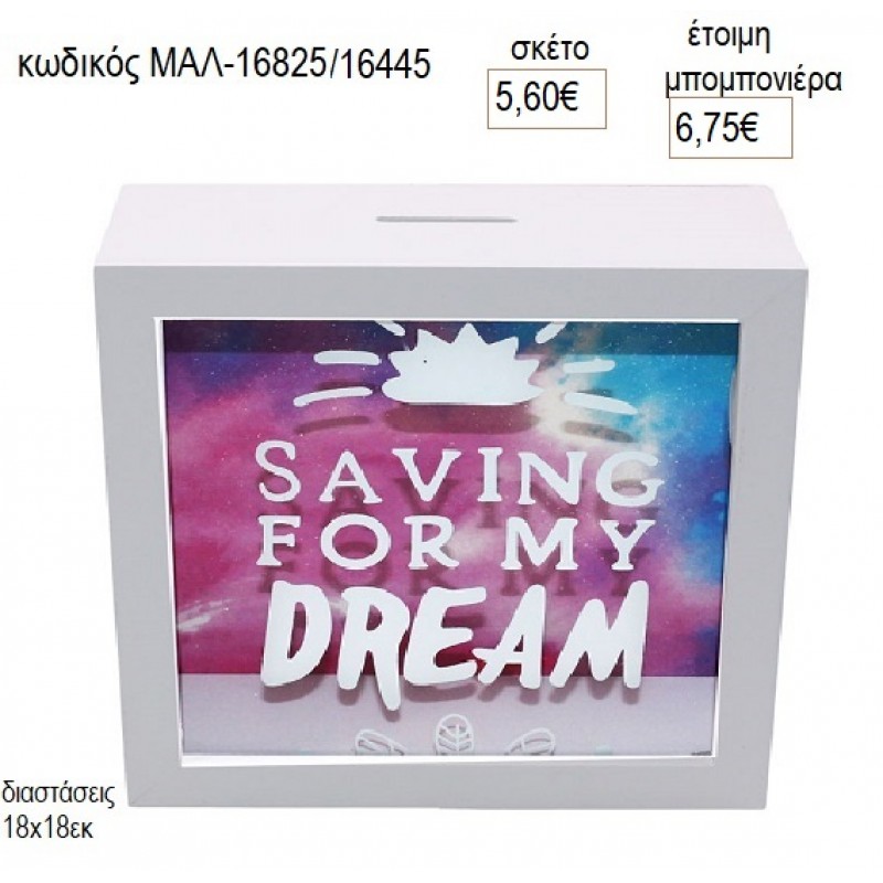 ΞΥΛΙΝΟΣ ΚΟΥΜΠΑΡΑΣ DREAMS για μπομπονιέρες γούρι δώρο ΜΑΛ-16825/16445 5.60€!!! ΞΥΛΙΝΟΣ ΚΟΥΜΠΑΡΑΣ DREAMS για μπομπονιέρες γούρι δώρο ΜΑΛ-16825/16445 5.60€!!!