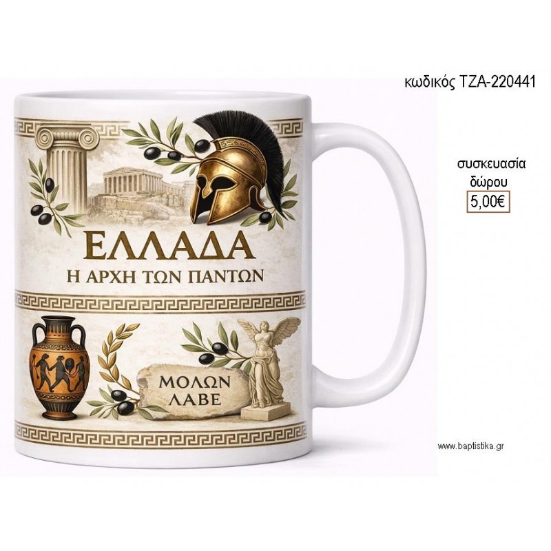 Η ΑΡΧΗ ΤΩΝ ΠΑΝΤΩΝ ΕΛΛΗΝΙΚΑ ΣΤΟΙΧΕΙΑ ΚΟΥΠΑ για γούρι δώρο ΤΖΑ-220441 5.00€!!!