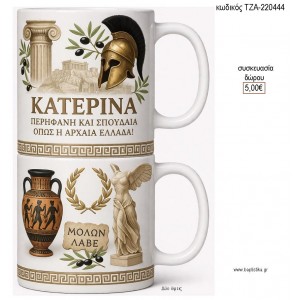 ΑΡΧΑΙΑ ΕΛΛΑΔΑ ΜΕ ΟΝΟΜΑ ΚΟΥΠΑ για γούρι δώρο ΤΖΑ-220444 5.00€!!!