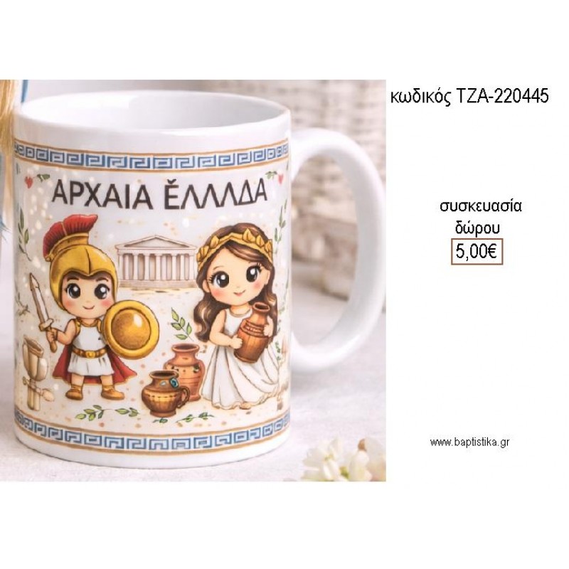 ΑΡΧΑΙΑ ΕΛΛΑΔΑ ΚΟΥΠΑ για γούρι δώρο ΤΖΑ-220445 5.00€!!!