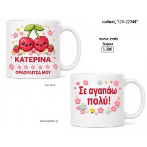 ΦΡΑΟΥΛΙΤΣΑ ΜΟΥ ΚΟΥΠΑ για γούρι δώρο ΤΖΑ-220447 5.00€!!!