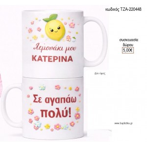 ΛΕΜΟΝΑΚΙ ΜΟΥ ΚΟΥΠΑ για γούρι δώρο ΤΖΑ-220448 5.00€!!!