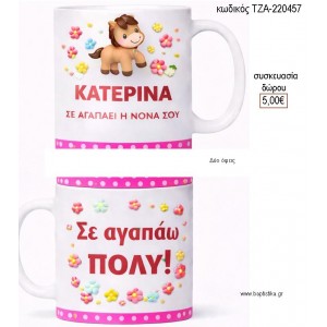 ΣΕ ΑΓΑΠΑΕΙ Η ΝΟΝΑ ΣΟΥ ΚΟΥΠΑ για γούρι δώρο ΤΖΑ-220457 5.00€!!!